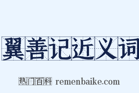 翼善记近义词是什么意思的图片
